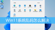 Win11字体