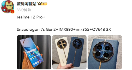 realme真我12 Pro+配置流出，搭载骁龙7s Gen 2芯片及IMX890旗舰级主摄