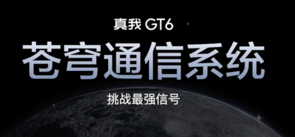 真我GT6震撼发布：搭载“全域冰芯散热矩阵”11472mm²双VC，引领20天线“苍穹通讯生态”