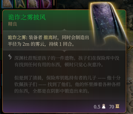 《博德之门3》诡诈之雾披风作用效果分享