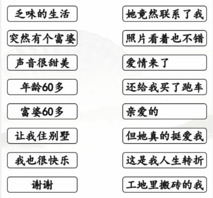 《汉字找茬王》天降奇缘通关攻略