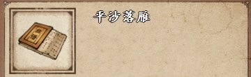 《烟雨江湖》平沙落雁获得方法详解