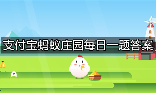 《支付宝》蚂蚁庄园2023年7月1日答题汇总