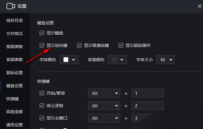 《嗨格式录屏大师》怎么显示组合键