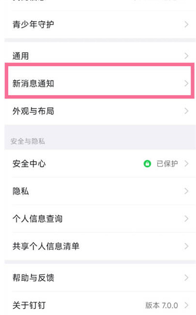 《钉钉》怎么开启勿扰模式