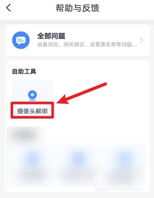 《小翼管家》怎么解绑摄像头