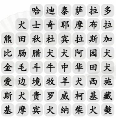 《汉字找茬王》狗狗大盘点通关攻略