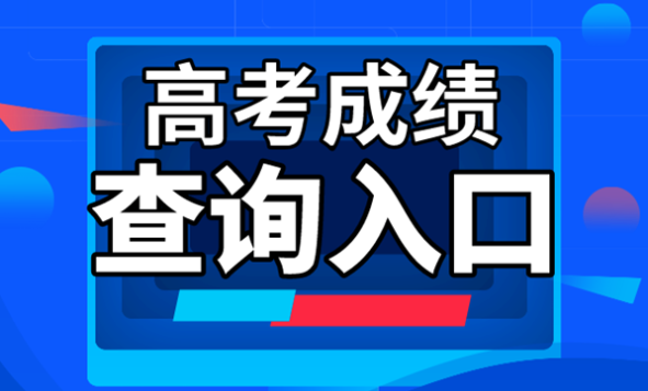 2022年甘肃高考分数线查询入口