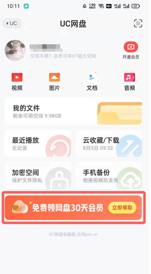 怎么白嫖uc超级会员2022(uc网盘会员免费领取方法)