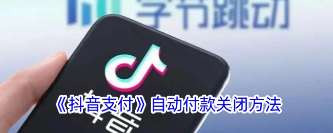 《抖音支付》自动付款关闭方法