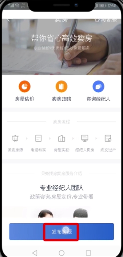 《贝壳找房》发布房源具体操作指南