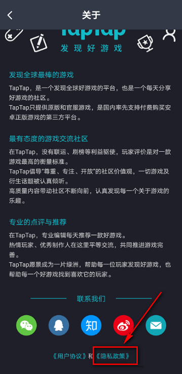 《Taptap》怎么查看隐私政策