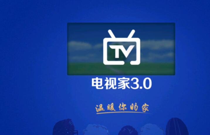 《电视家》分享码免费领取2024年