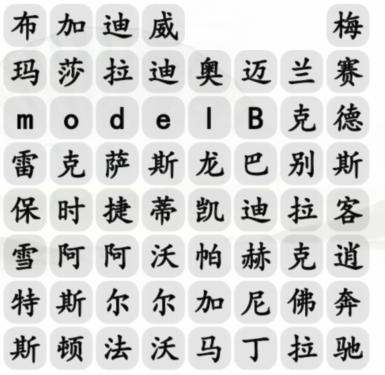 《汉字找茬王》汽车消一消怎么过