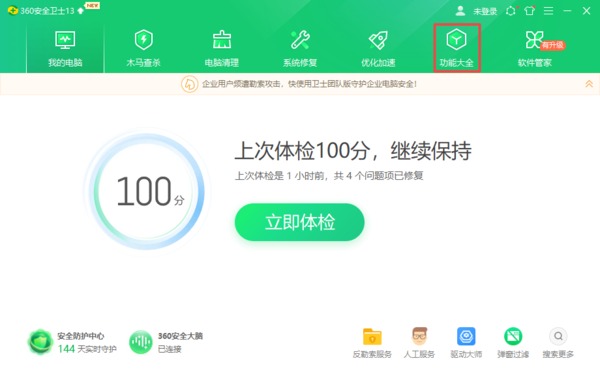 《360安全卫士》重装电脑系统教程