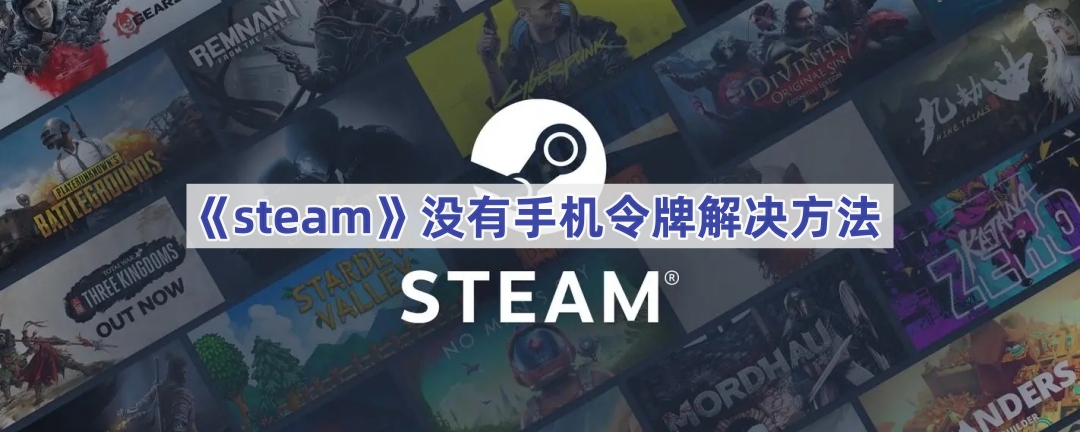 《steam》没有手机令牌解决方法