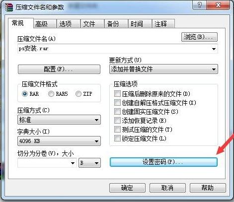 《WinRAR》怎么创建有密码的压缩文件