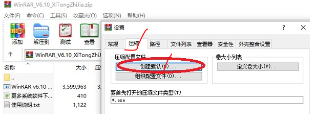 《WinRar》设置zip为压缩格式教程