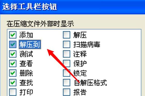 《WinRAR》怎么修改工具栏上按钮顺序