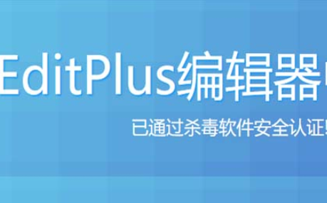 《EditPlus》制作表格操作方法介绍