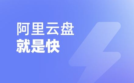 《阿里云盘》2022最新福利兑换码永久