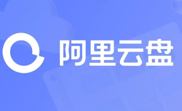 《阿里云盘》2023年1月24日可用福利码领取