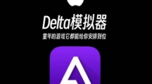 Delta模拟器