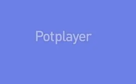 PotPlayer无边框模式