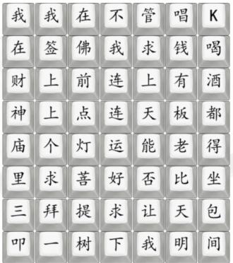 《汉字找茬王》求个上上签通关攻略