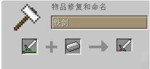 《我的世界》铁砧使用方法介绍