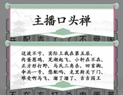 《汉字找茬王》消除口头禅通关攻略