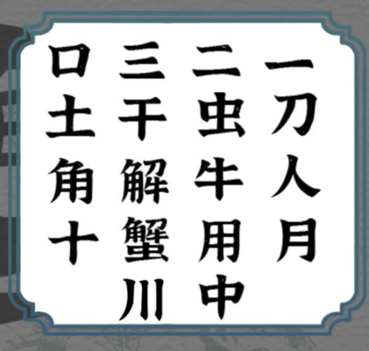 《一字一句》秋高蟹肥通关攻略答案