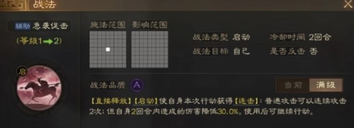 《三国志战棋版》急袭促击战法介绍