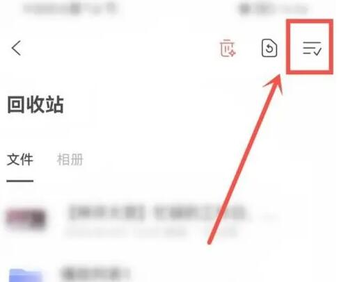 《阿里云盘》怎么恢复回收站文件