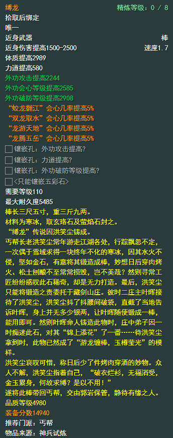 《剑侠情缘网络部叁》丐帮110级小橙武属性介绍