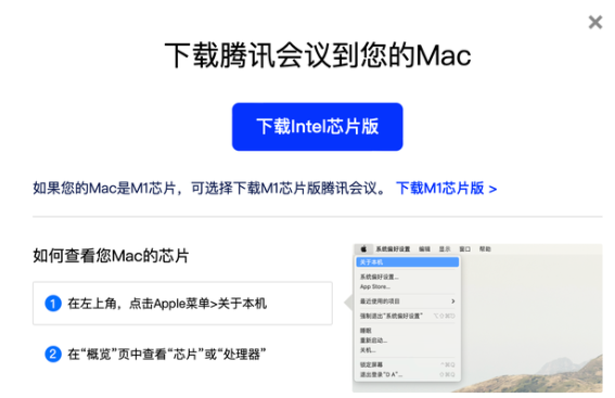 mac系统如何下载《腾讯会议》