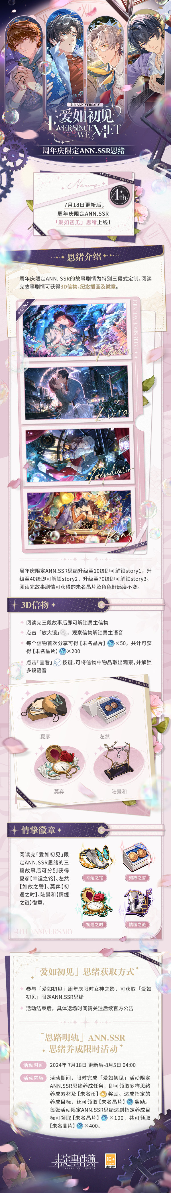 《未定事件簿》四周年限定ANN.SSR思绪上线，​「思路明轨」ANN.SSR思绪养成活动预告