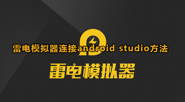 《雷电模拟器》连接android studio教程