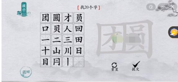 《离谱的汉字》团圆找出20个字怎么过