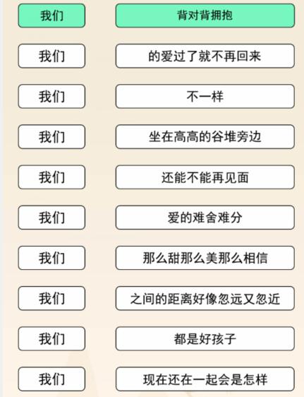 《文字来找茬》我们连歌词通关攻略分享