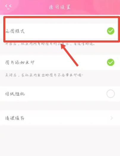 《粉粉日记》怎么开启无图模式