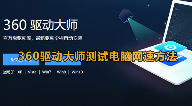 《360驱动大师》测试电脑网速设置方法