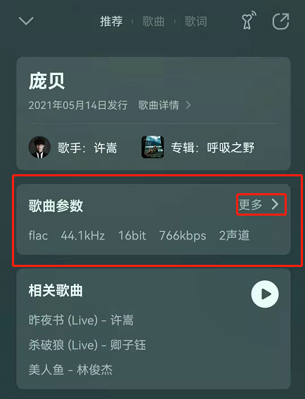 《QQ音乐》歌曲参数如何查看？QQ音乐歌曲参数查看步骤