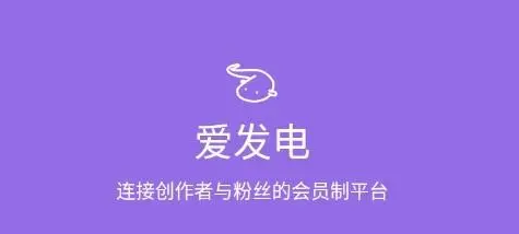 爱发电免费解锁官网入口在哪里 爱发电官方网页版入口