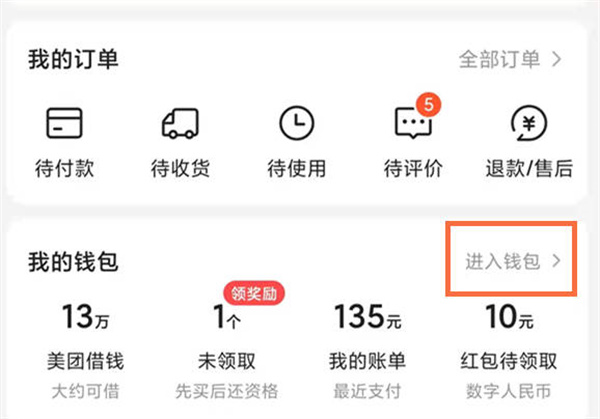 《美团》软件中余额怎么使用