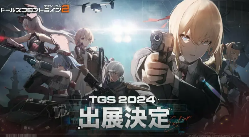 《少女前线2：追放》亮相TGS2024舞台：日文官网正式启动，二次元枪战盛宴即将开启