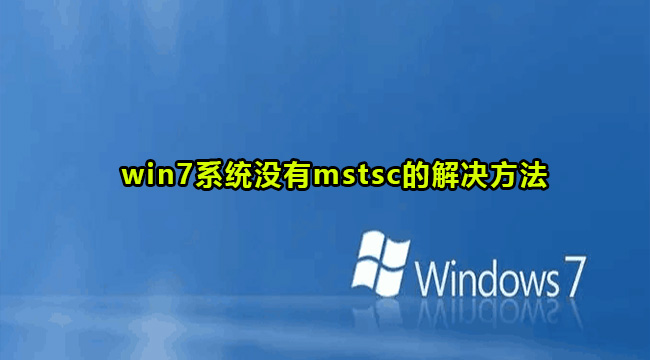 Win7没有mstsc组件解决方法