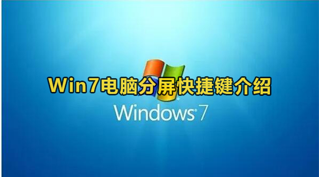 Win7电脑分屏快捷键