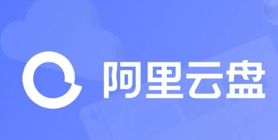 《阿里云盘》怎么添加好友