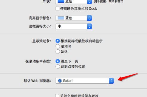 MacOS默认浏览器怎么设置